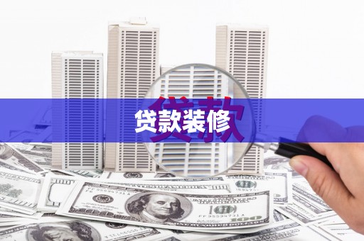 崇仁贷款装修