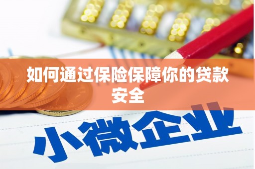 崇仁如何通过保险保障你的贷款安全