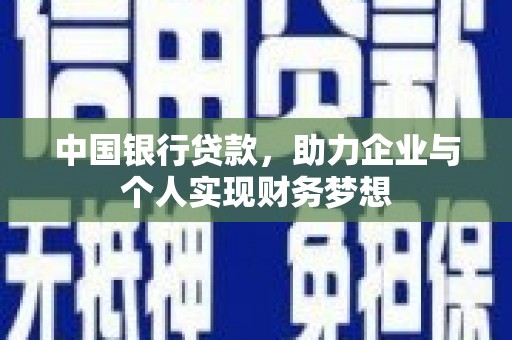 崇仁中国银行贷款，助力企业与个人实现财务梦想