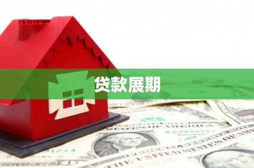 崇仁贷款展期