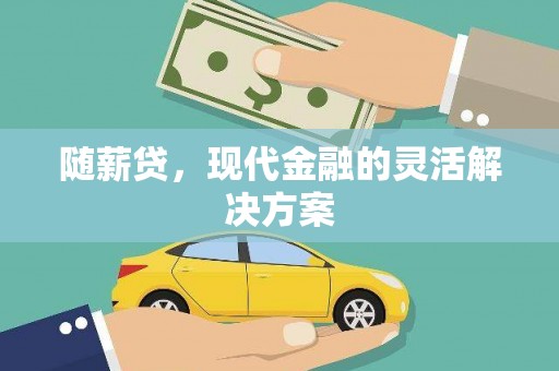 崇仁随薪贷，现代金融的灵活解决方案
