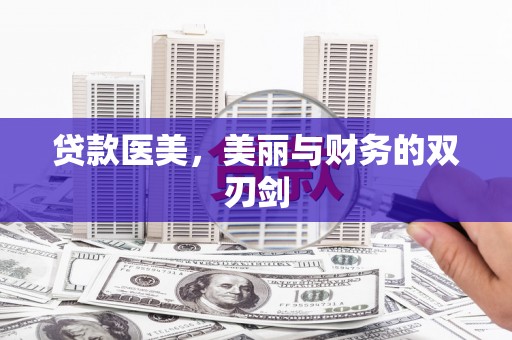 崇仁贷款医美，美丽与财务的双刃剑