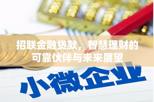 崇仁招联金融贷款，智慧理财的可靠伙伴与未来展望