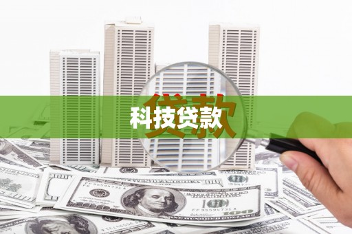 崇仁科技贷款