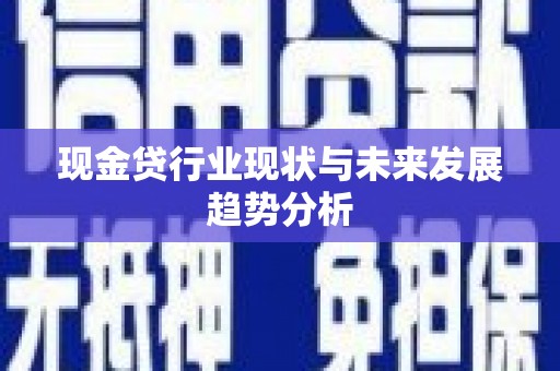 崇仁现金贷行业现状与未来发展趋势分析