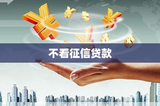 崇仁不看征信贷款