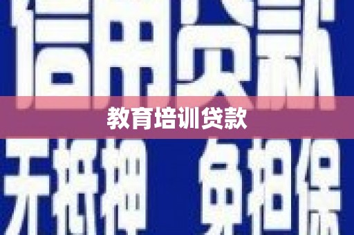 崇仁教育培训贷款