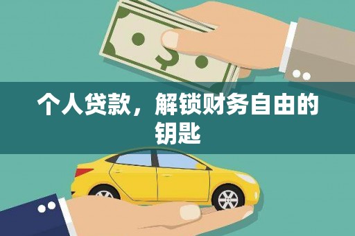 崇仁个人贷款，解锁财务自由的钥匙