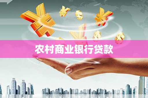 崇仁农村商业银行贷款