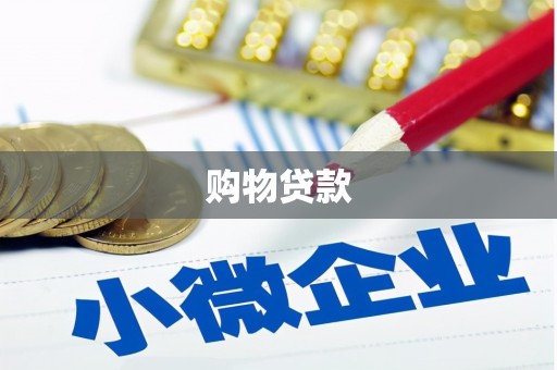 崇仁购物贷款