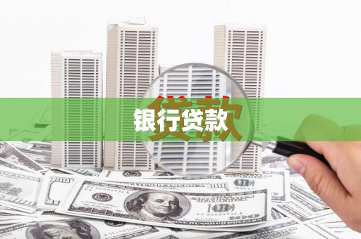 崇仁银行贷款