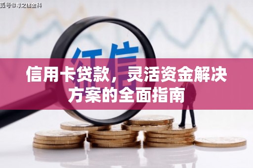 崇仁信用卡贷款，灵活资金解决方案的全面指南