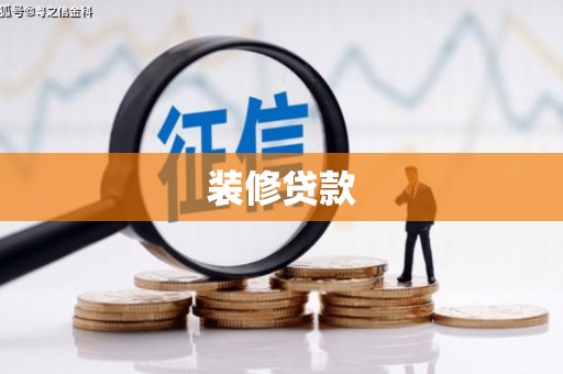 崇仁装修贷款