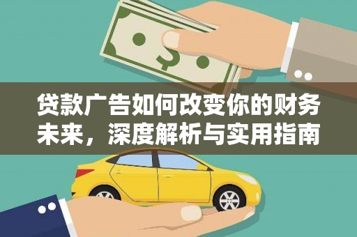 崇仁贷款广告如何改变你的财务未来，深度解析与实用指南