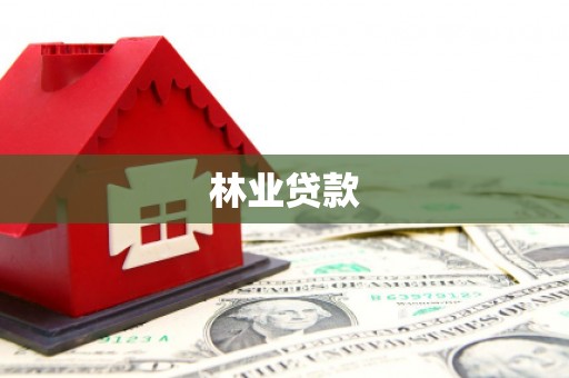崇仁林业贷款