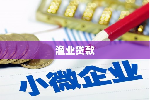 崇仁渔业贷款