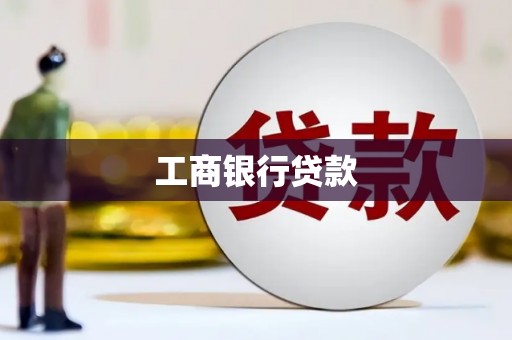 崇仁工商银行贷款