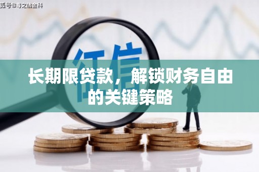 崇仁长期限贷款，解锁财务自由的关键策略