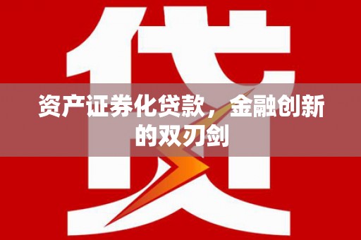 崇仁资产证券化贷款，金融创新的双刃剑
