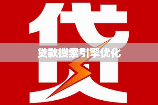 崇仁贷款搜索引擎优化