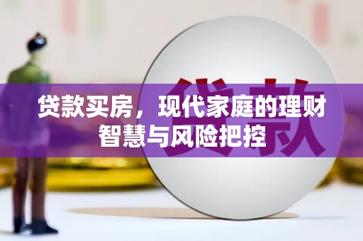 崇仁贷款买房，现代家庭的理财智慧与风险把控