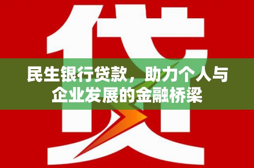 崇仁民生银行贷款，助力个人与企业发展的金融桥梁