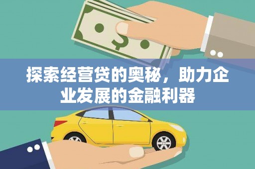 崇仁探索经营贷的奥秘，助力企业发展的金融利器
