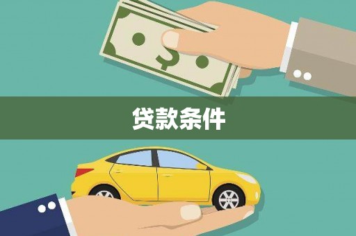 崇仁贷款条件