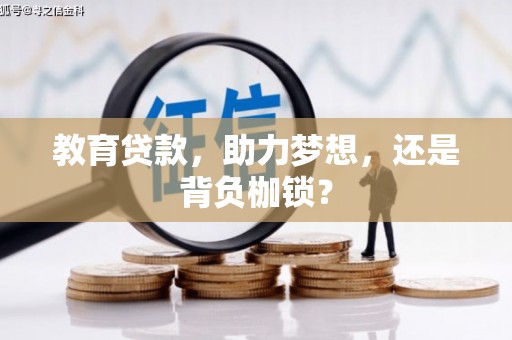 崇仁教育贷款，助力梦想，还是背负枷锁？