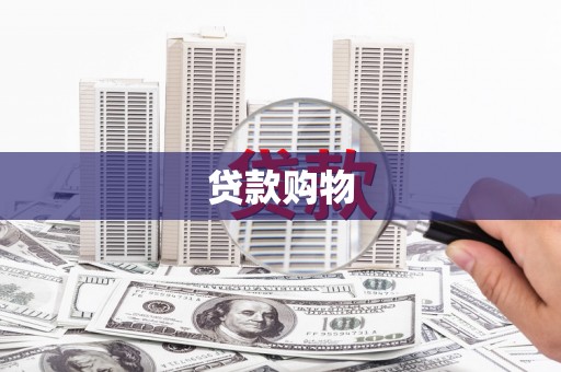 崇仁贷款购物