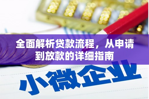崇仁全面解析贷款流程，从申请到放款的详细指南