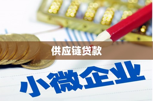 崇仁供应链贷款
