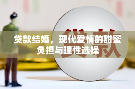 崇仁贷款结婚，现代爱情的甜蜜负担与理性选择
