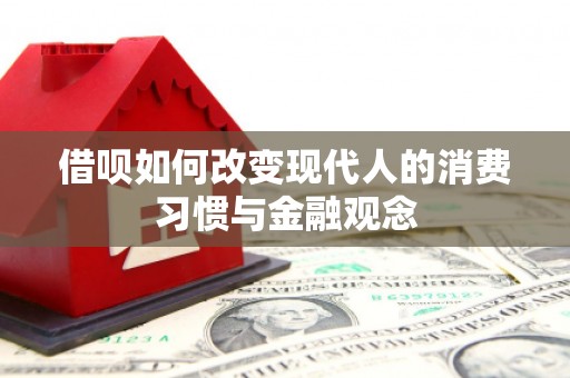 崇仁借呗如何改变现代人的消费习惯与金融观念