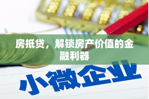 崇仁房抵贷，解锁房产价值的金融利器