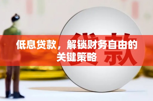 崇仁低息贷款，解锁财务自由的关键策略