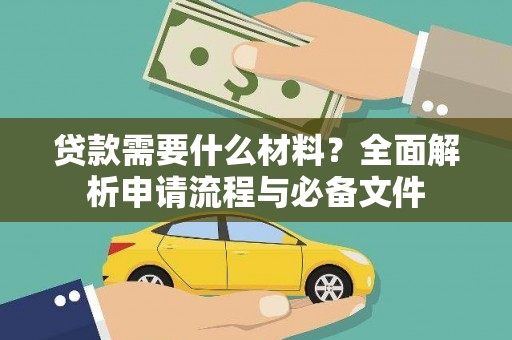 崇仁贷款需要什么材料？全面解析申请流程与必备文件
