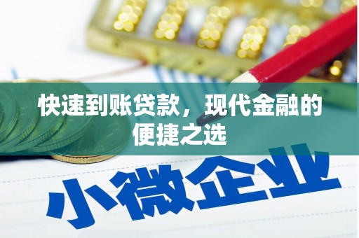崇仁快速到账贷款，现代金融的便捷之选