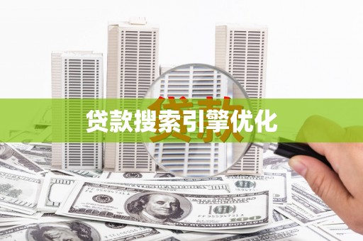 崇仁贷款搜索引擎优化