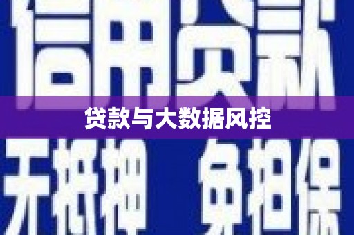 崇仁贷款与大数据风控