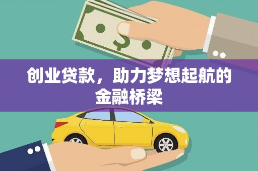 崇仁创业贷款，助力梦想起航的金融桥梁