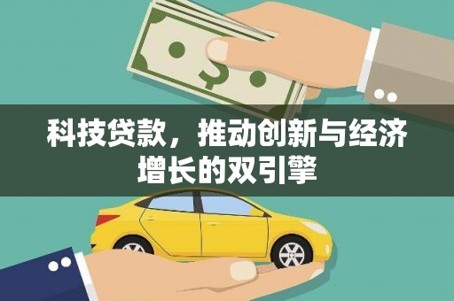 崇仁科技贷款，推动创新与经济增长的双引擎