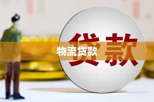 崇仁物流贷款