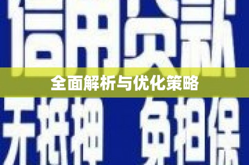 崇仁全面解析与优化策略