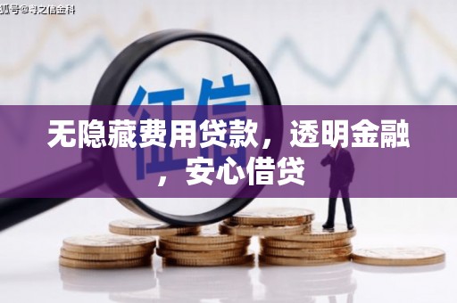 崇仁无隐藏费用贷款，透明金融，安心借贷