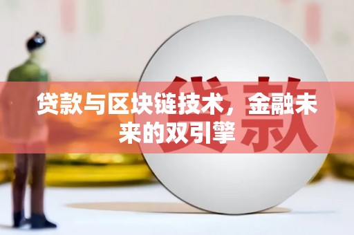 崇仁贷款与区块链技术，金融未来的双引擎