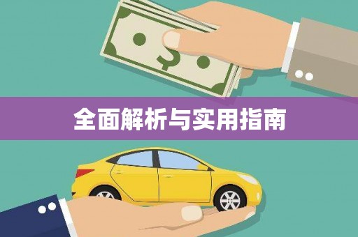 崇仁全面解析与实用指南