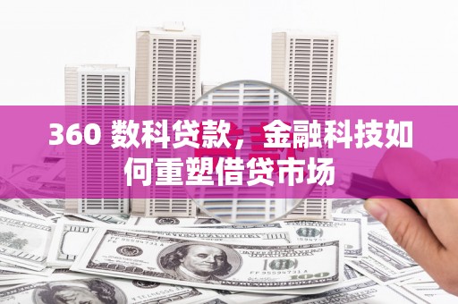 崇仁360 数科贷款，金融科技如何重塑借贷市场