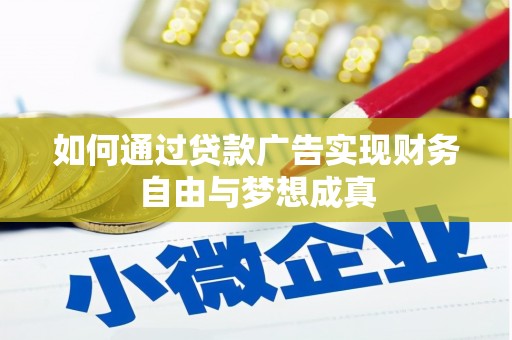 崇仁如何通过贷款广告实现财务自由与梦想成真