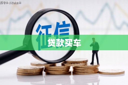 崇仁贷款买车